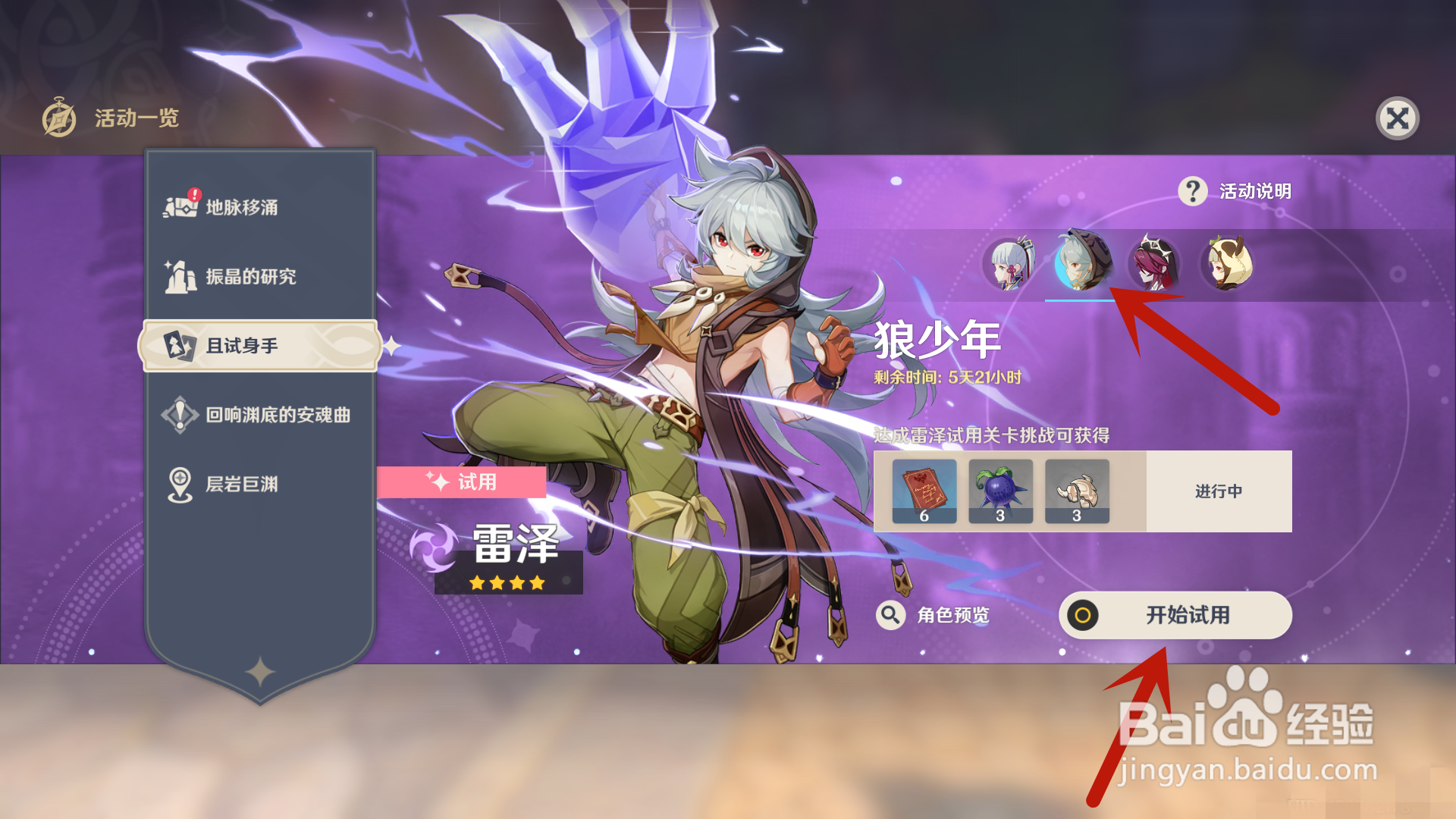 原神怎么试用角色雷泽