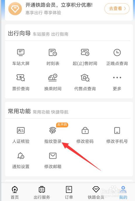 铁路12306如何开通指纹登录