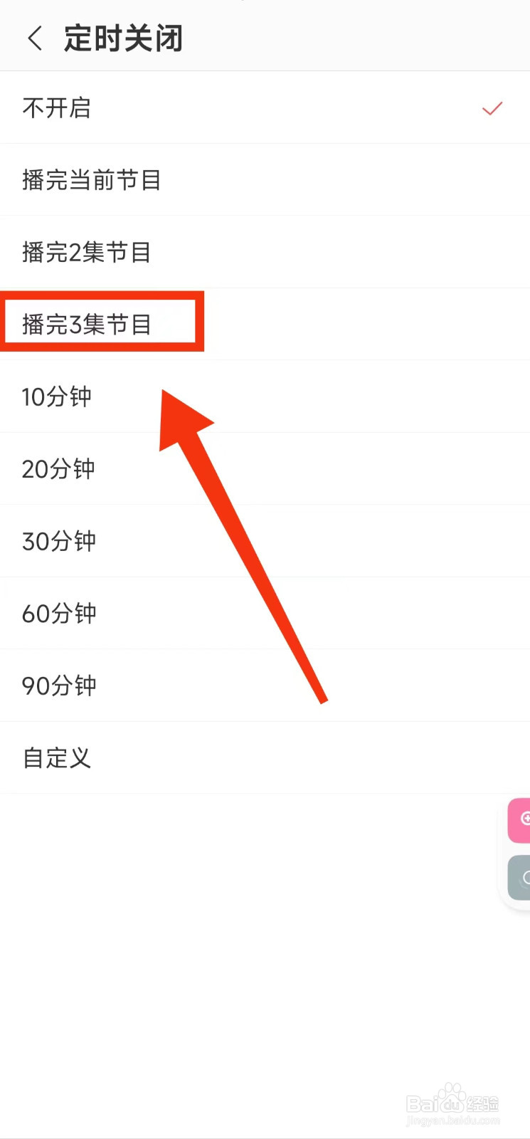 怎样设置蜻蜓FM“播完3集节目”定时关闭