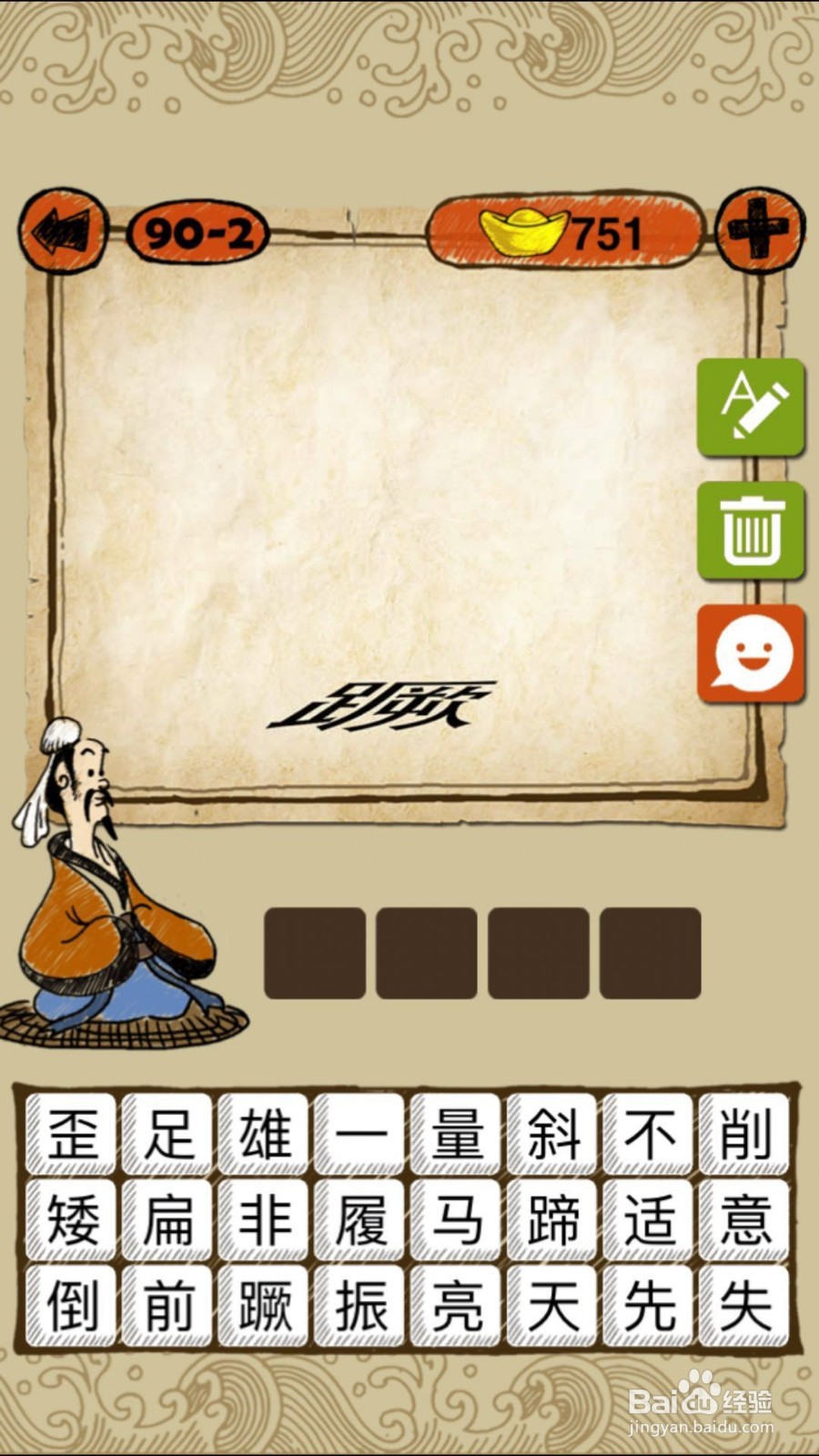 成语玩命猜(iOS版)第90关通关答案