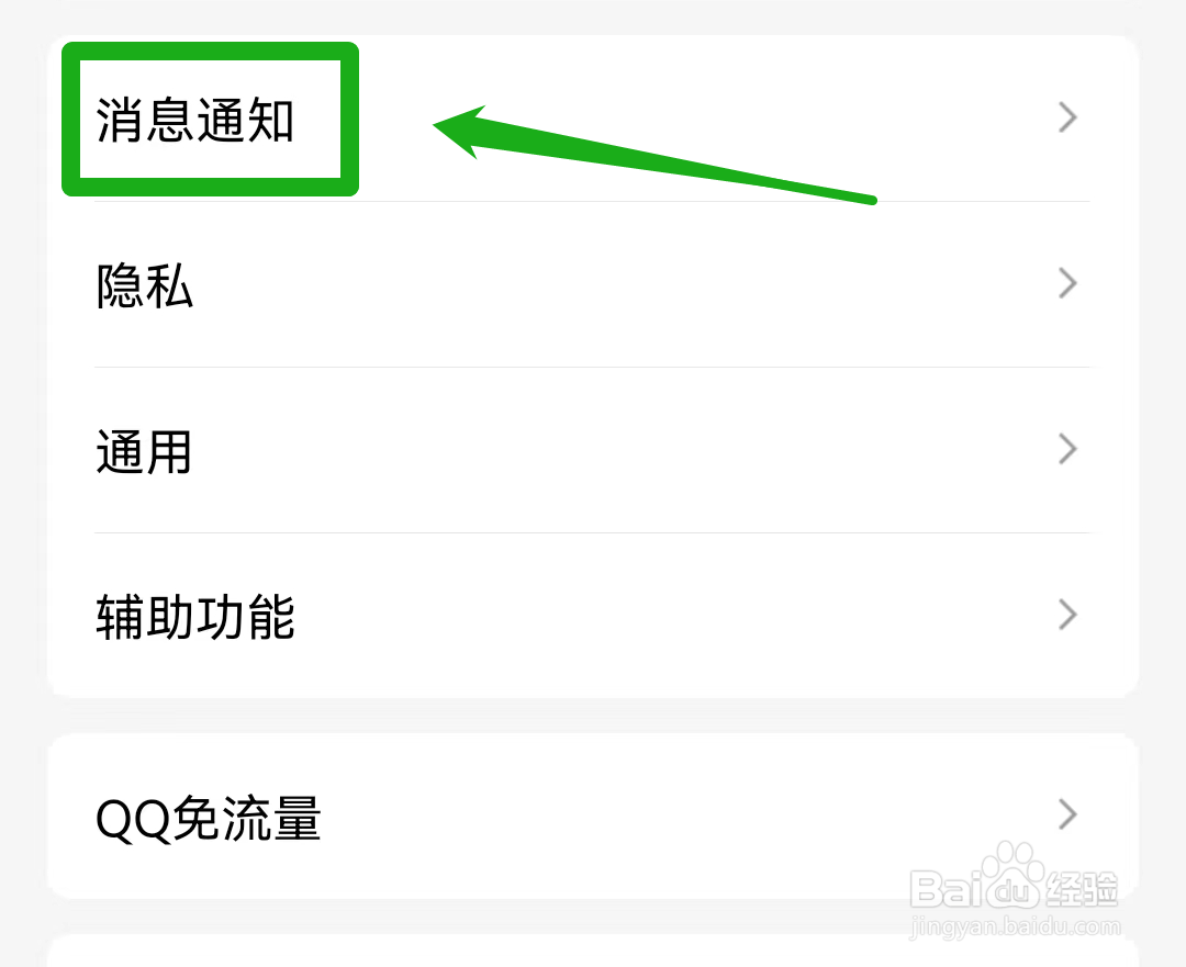 QQ新消息提醒如何开启声音？