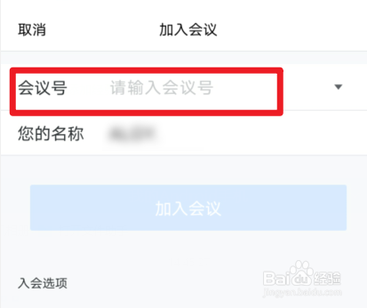 手机上怎么参加腾讯会议