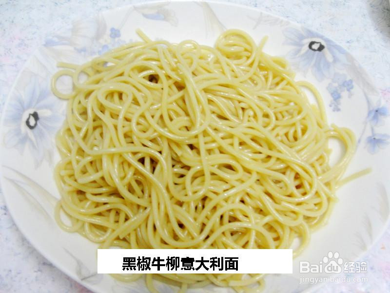 黑椒牛柳意大利面的做法