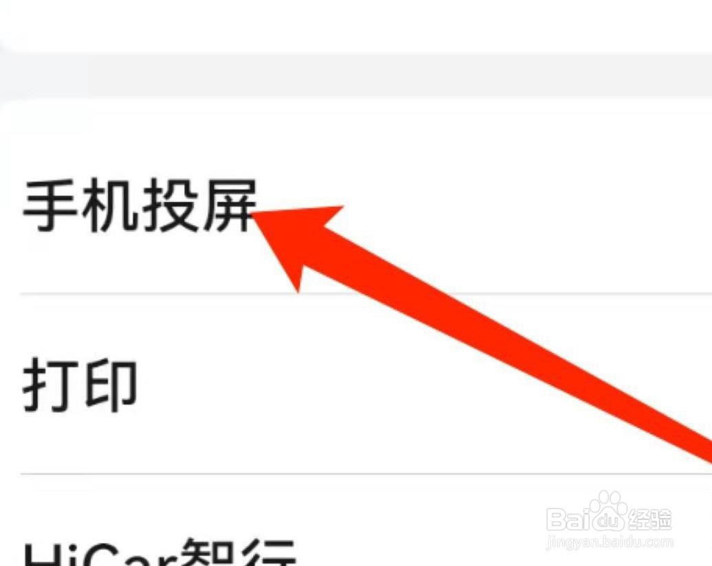 华为手机如何打开无线投屏功能？