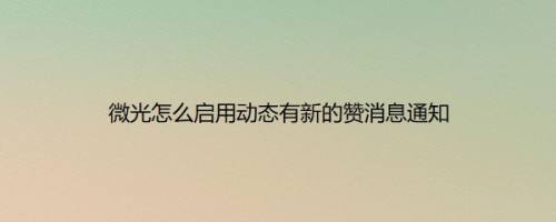 微光怎么启用动态有新的赞消息通知