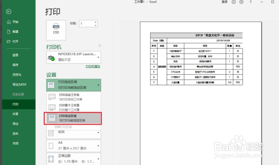 Excel怎么打印指定区域