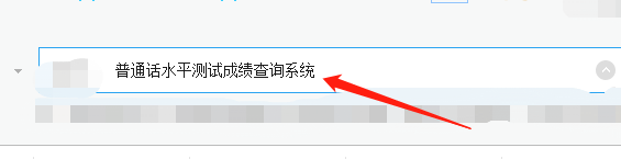 如何查询普通话考试成绩