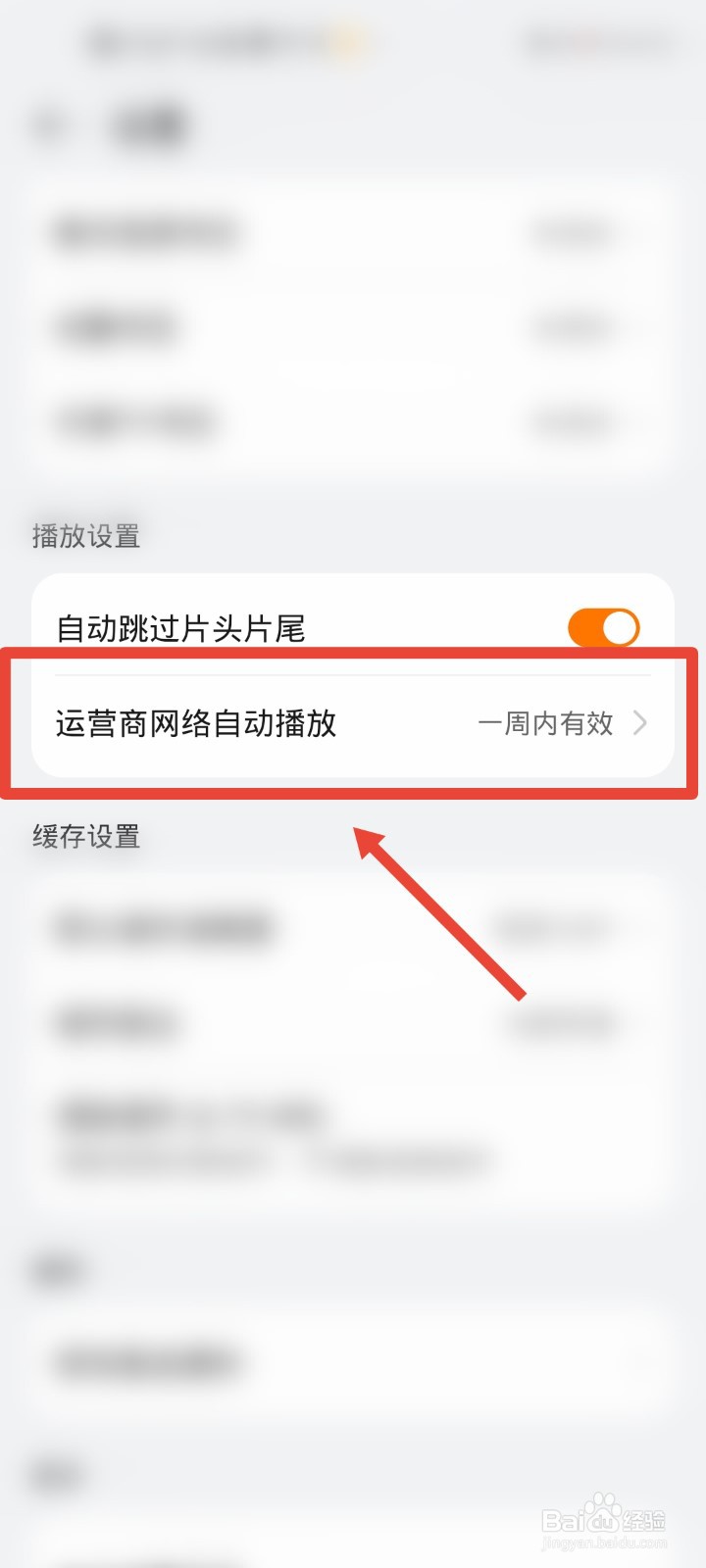 华为视频软件如何关闭运营商网络自动播放设置
