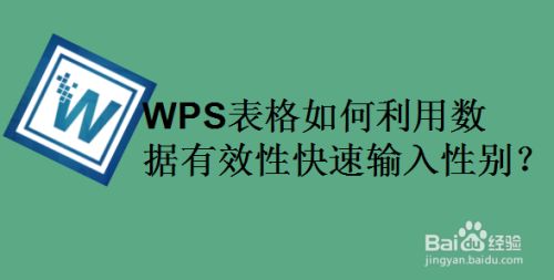 WPS表格如何利用数据有效性快速输入性别