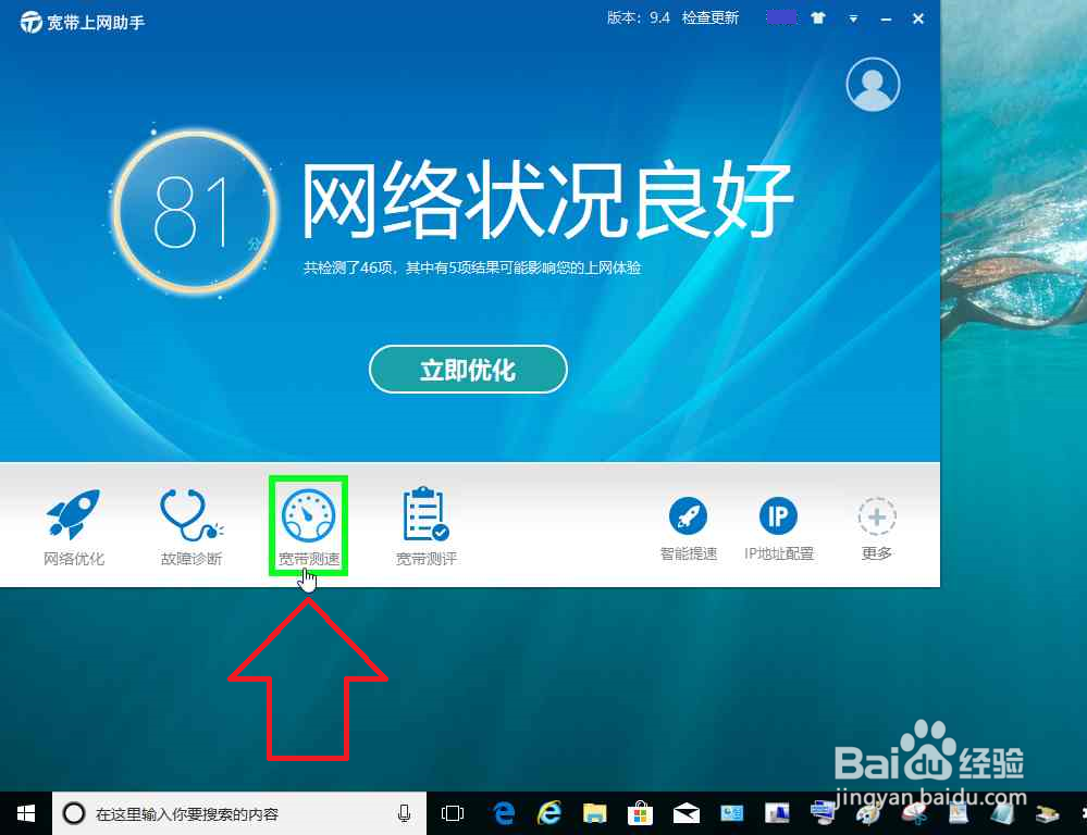 电脑使用宽带上网助手进行宽带测速