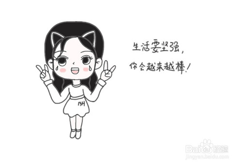 简笔画女孩:坚强可爱的女孩画法