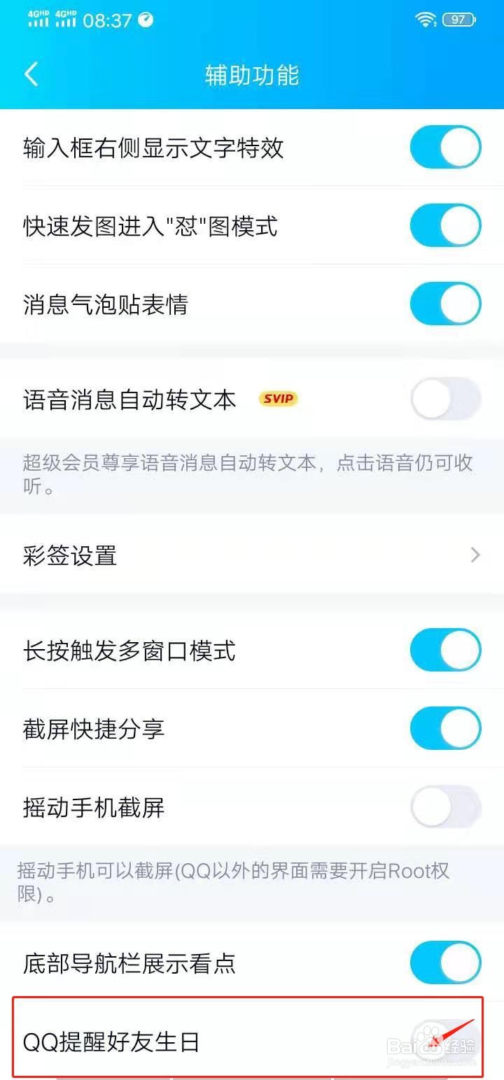 QQ如何快速关闭好友生日提醒