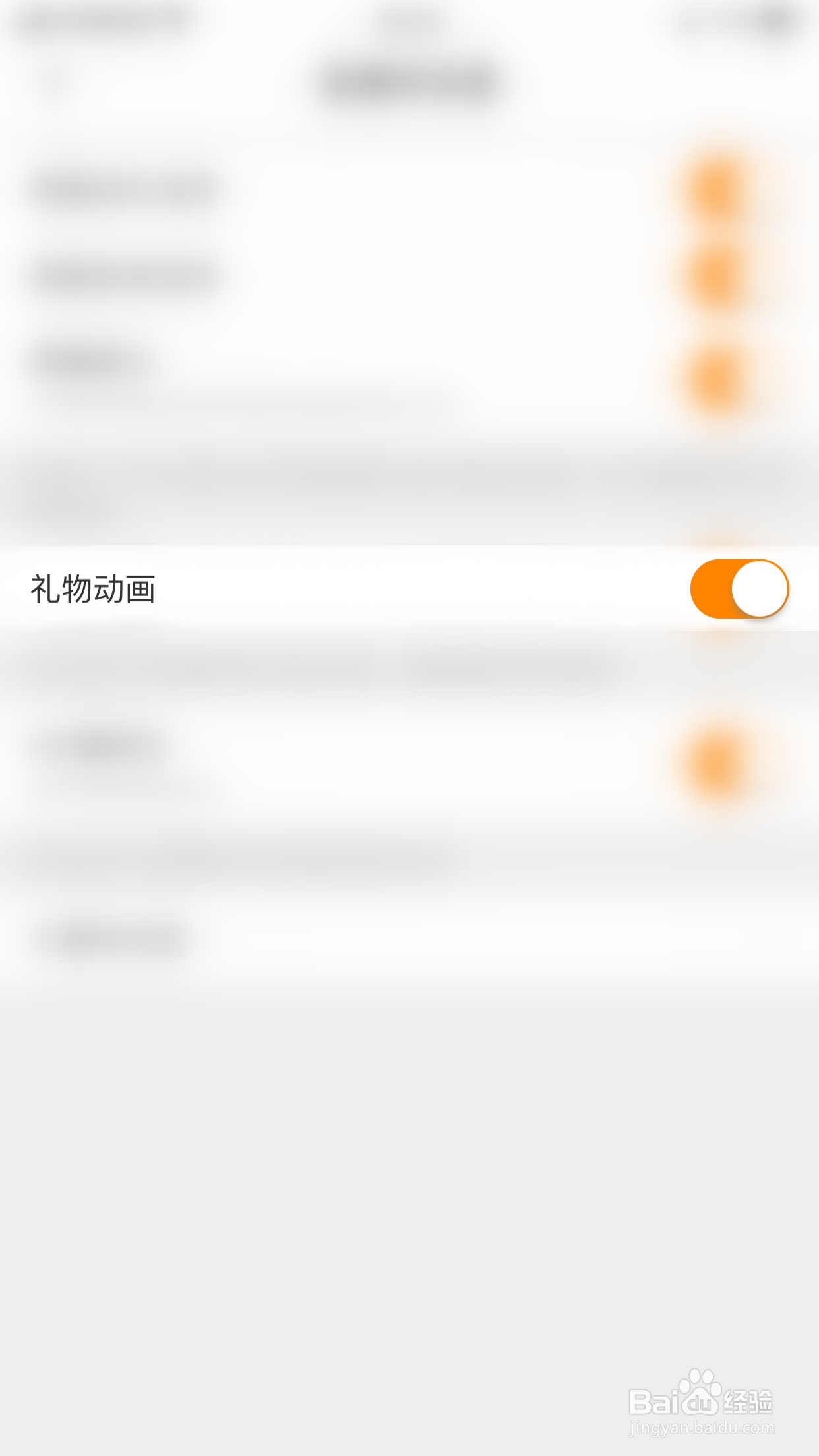 如何关闭半熟礼物动画