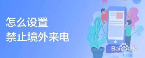 怎么设置禁止境外来电