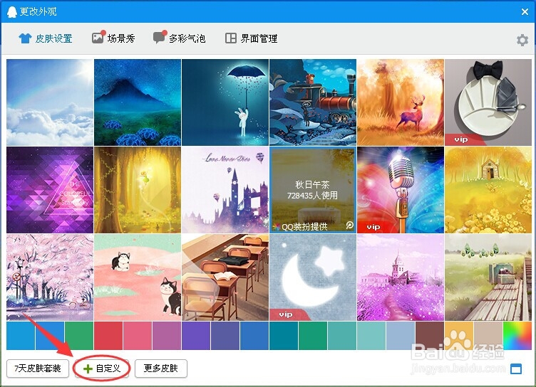 怎么自定义qq皮肤