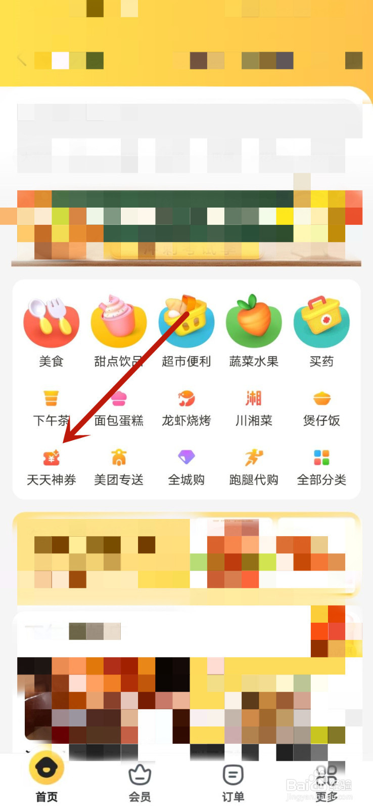 美团外卖天天神券怎么领取