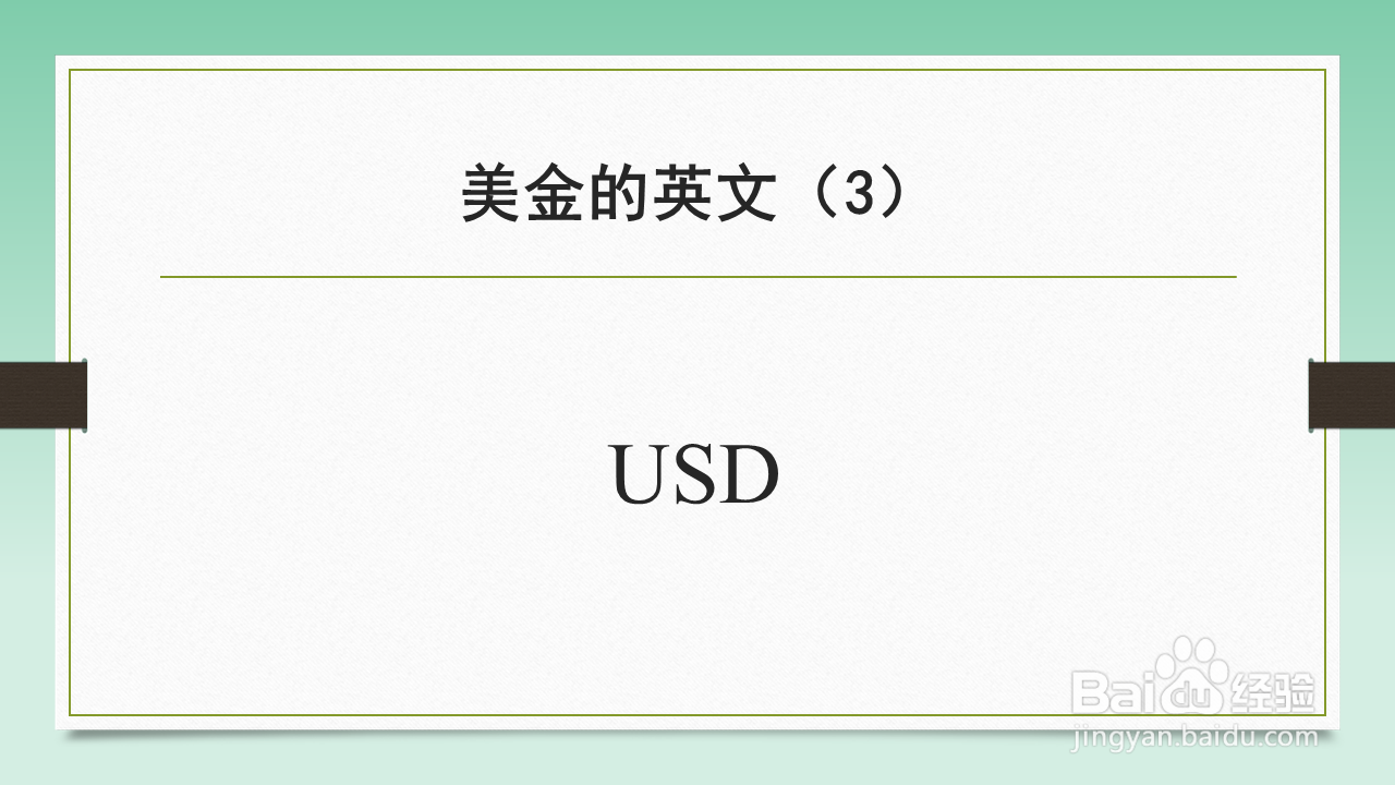 美金英文怎么缩写