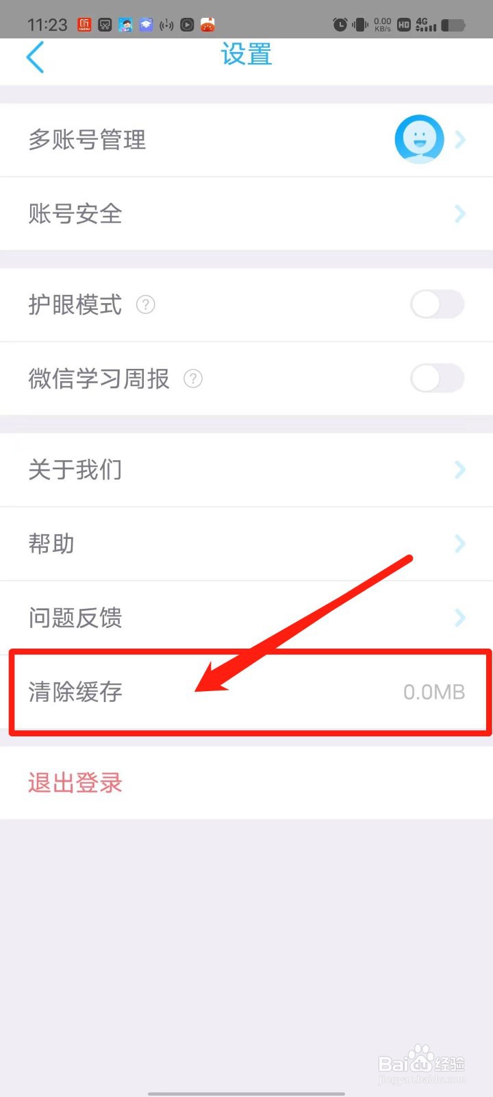 可瀚学堂APP怎么清除缓存