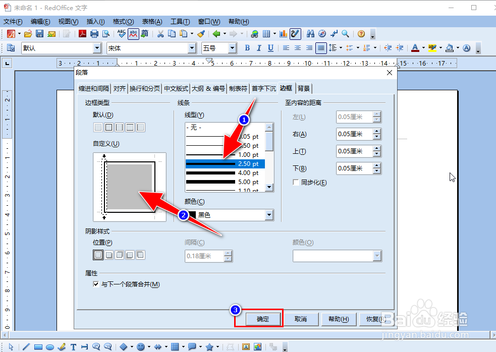 如何使用RedOffice给WORD文档中的文字添加边框