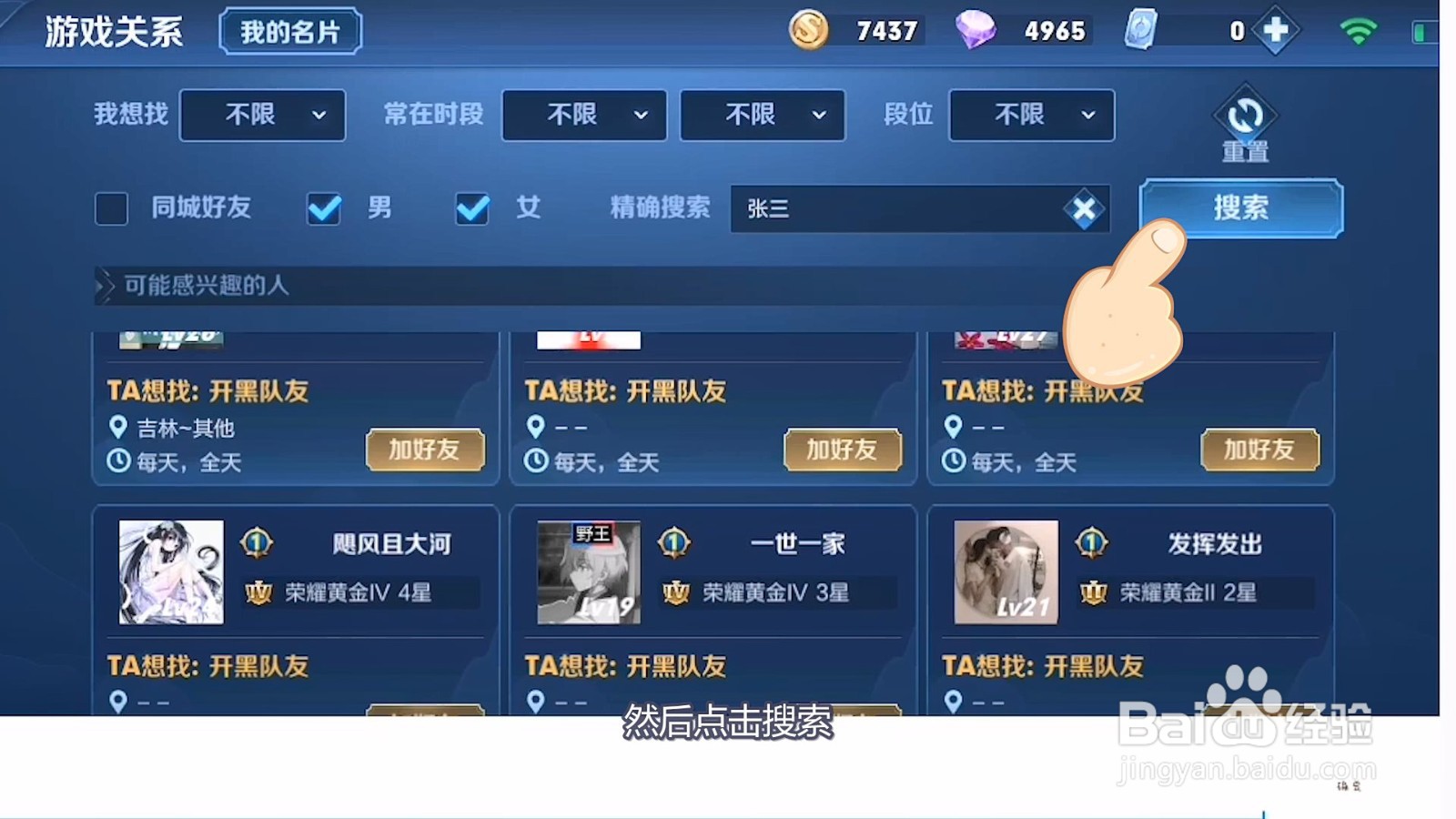 王者荣耀怎么通过搜索名字加好友