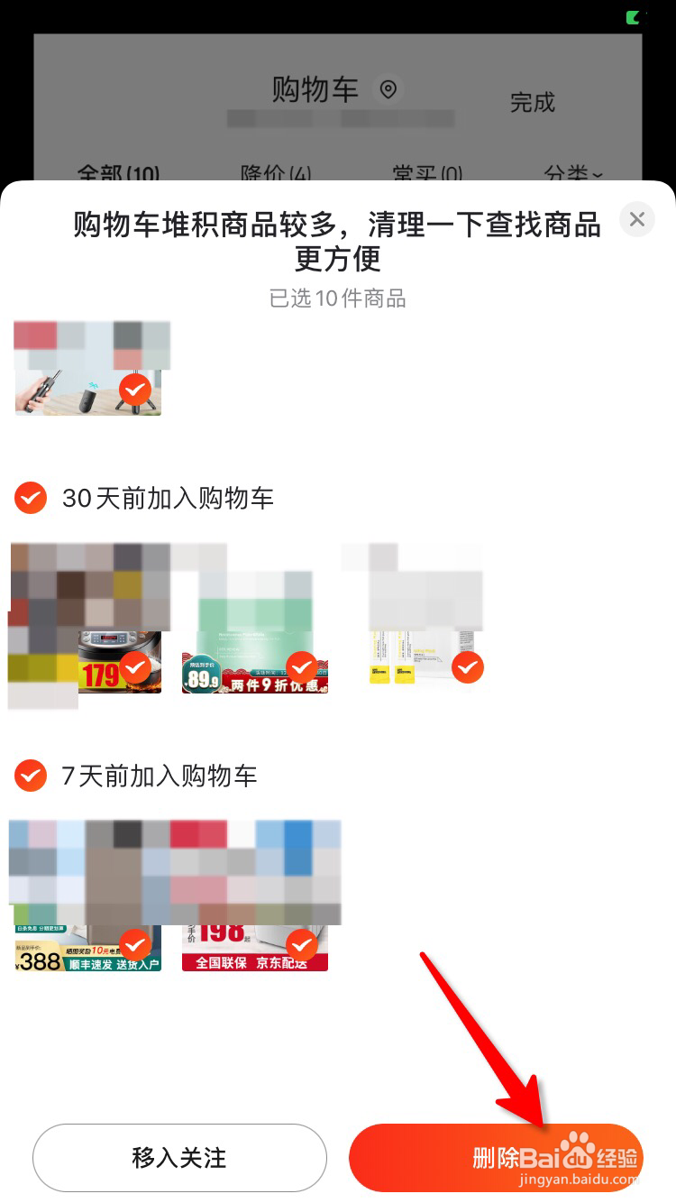 京东购物车怎么快速清空