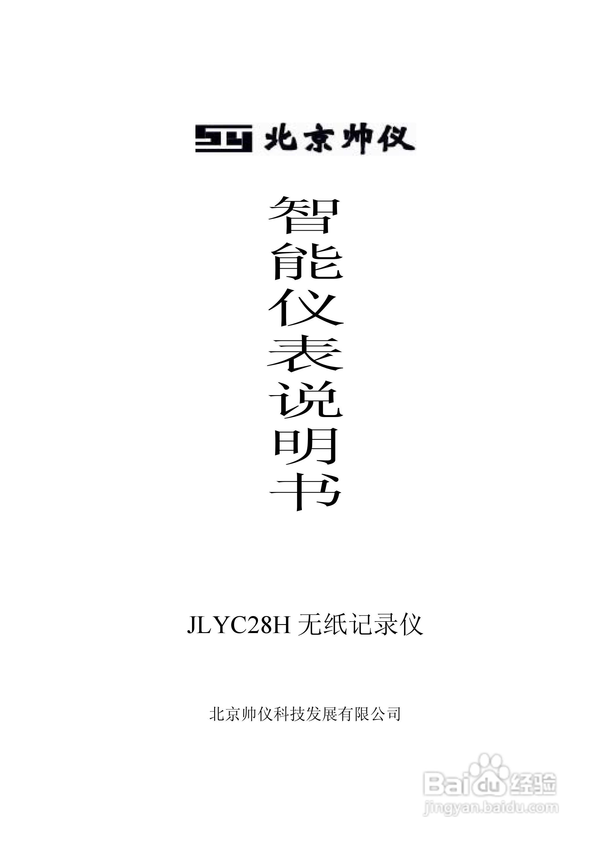 JLYC28H无纸记录仪智能仪表说明书:[1]