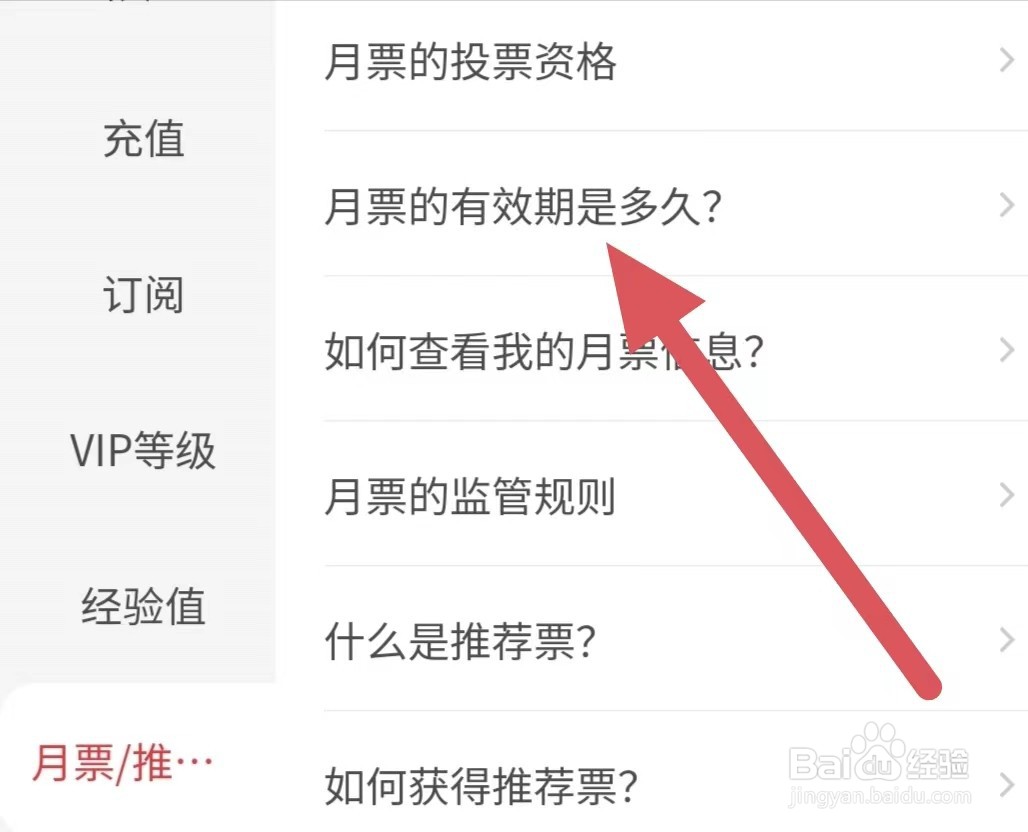 起点阅读月票的有效期是多久