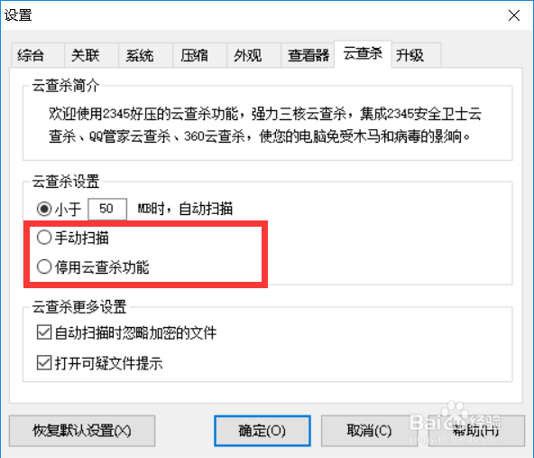 2345好压如何设置云查杀