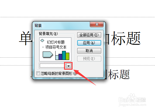 powerpoint如何设置背景填充颜色