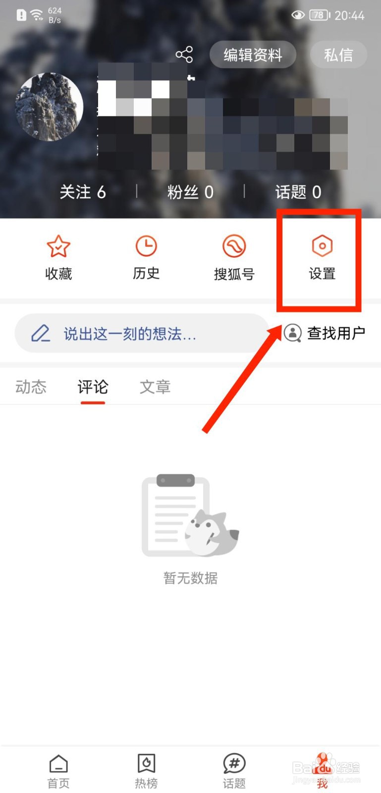 搜狐新闻APP怎么设置谁可以@我