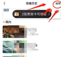 爱奇艺观看历史如何删除