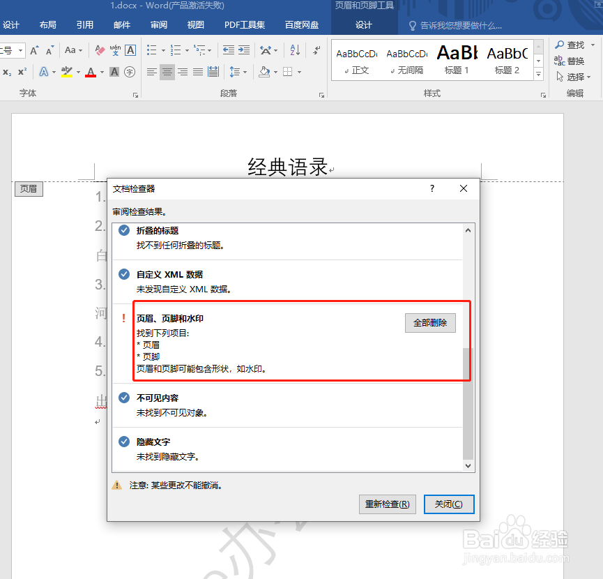word技巧:word文档如何去除水印