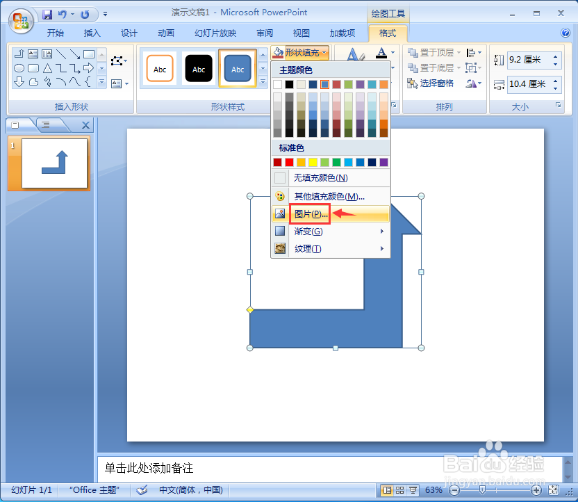 在ppt中给直角上箭头添加图片和预设效果