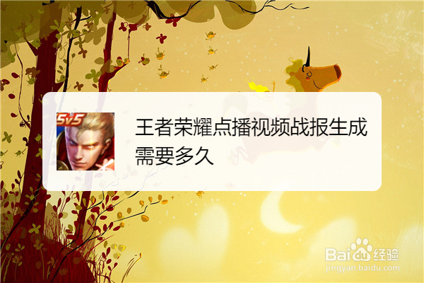 王者荣耀点播视频战报生成需要多久