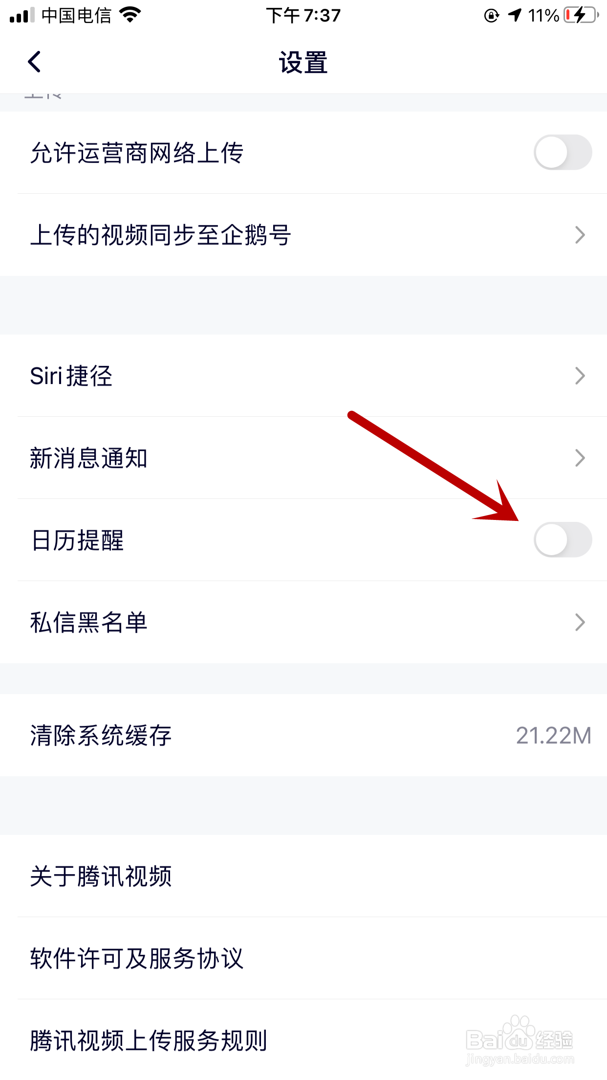 腾讯视频如何关闭日历提醒