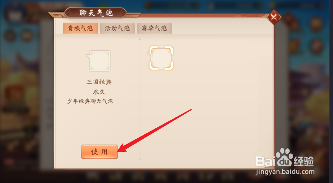 少年三国志2怎么更改聊天气泡