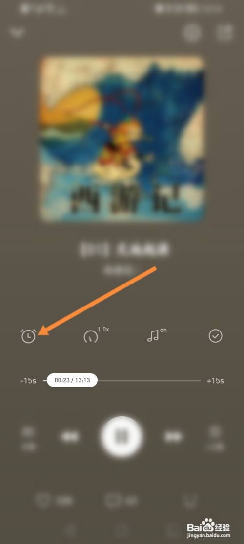 微信听书怎么设置定时关闭的时间