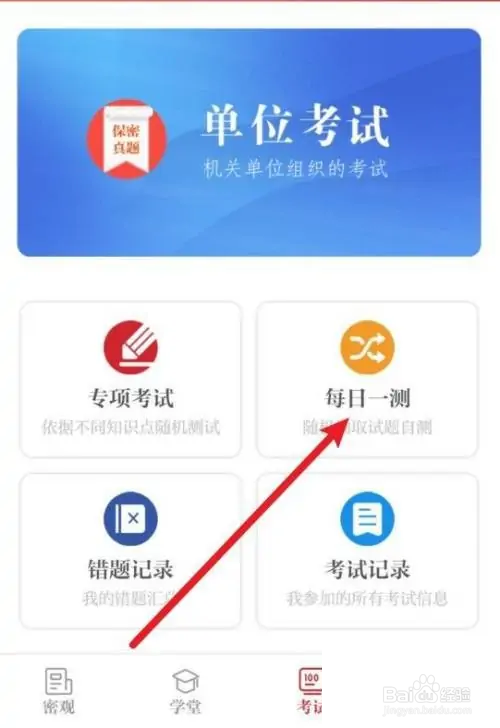 保密观每日一测在哪