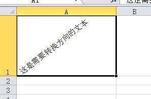 Excel中如何将文本转换方向
