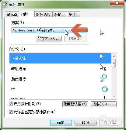 win7中如何改变鼠标指针的大小