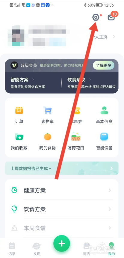如何使用薄荷健康APP设置收货地址
