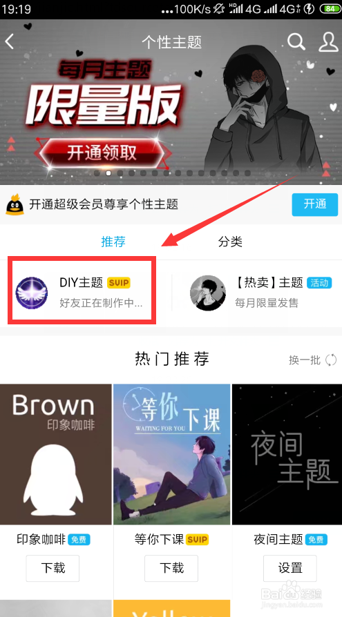 手机QQ怎么自定义个性主题?