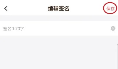 路口社区签名如何修改