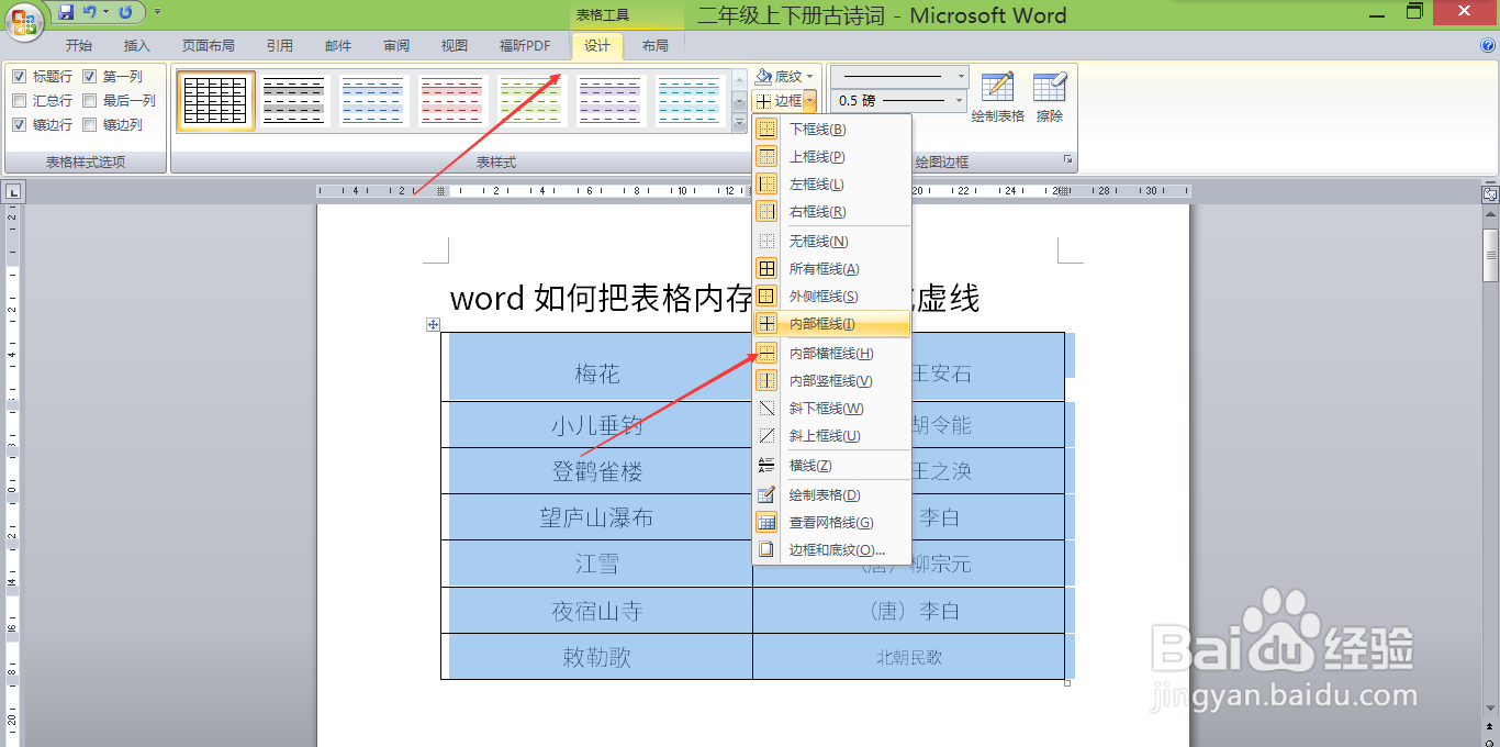 word如何把表格内存边框线改成虚线