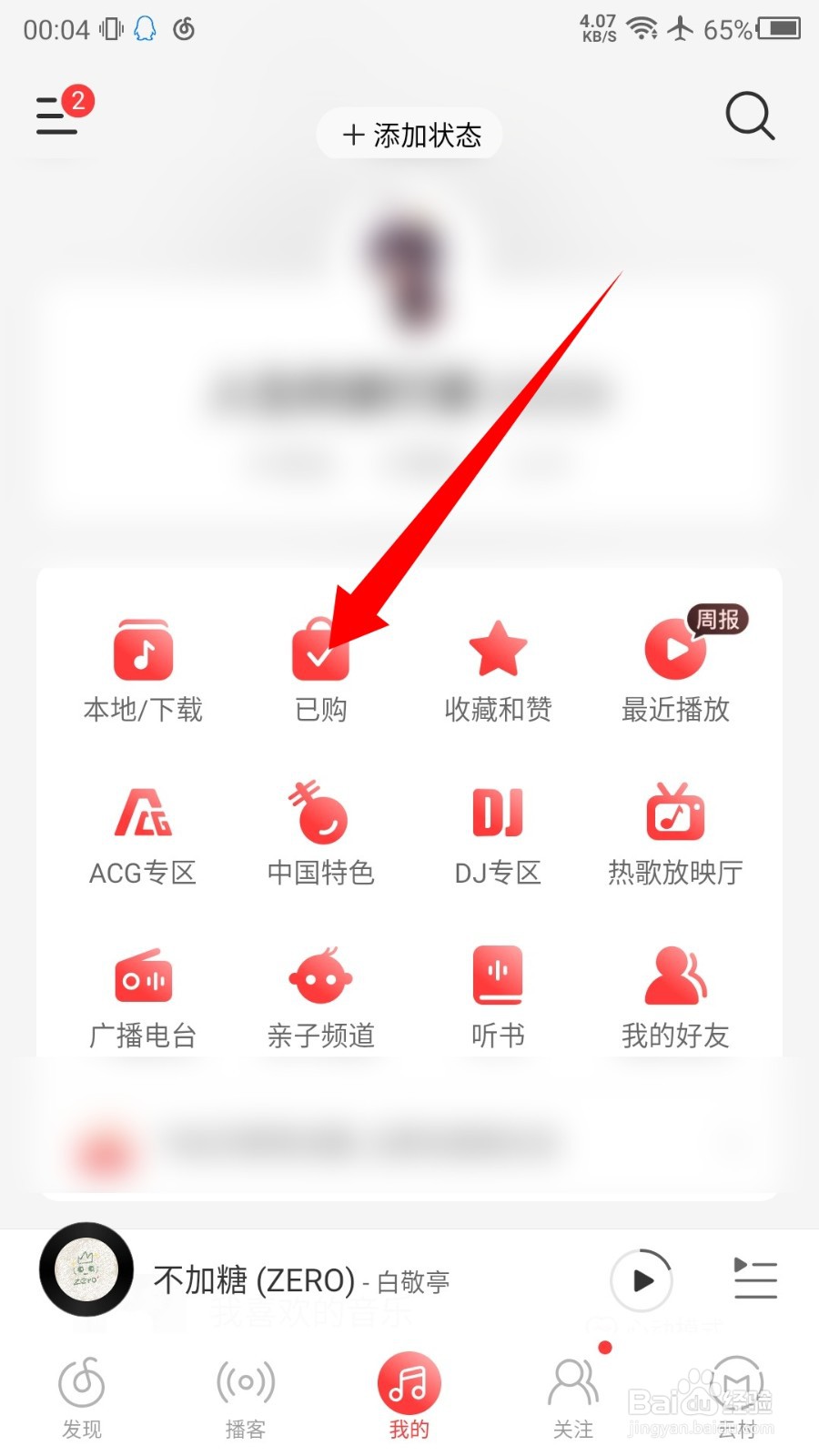 网易云音乐已购的数字专辑怎么查看