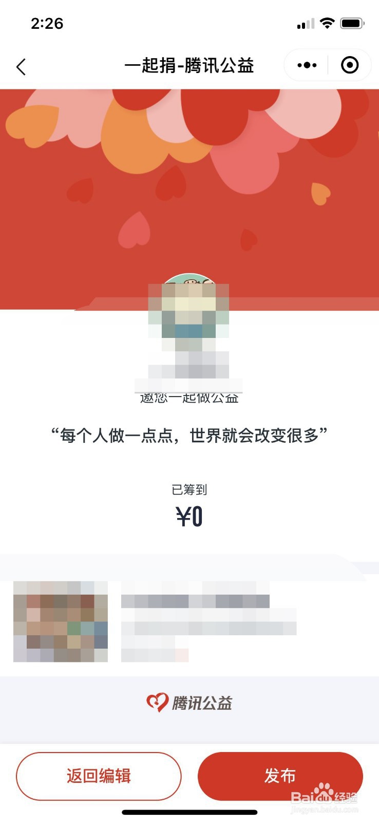 腾讯公益如何发起一起捐2019最新版