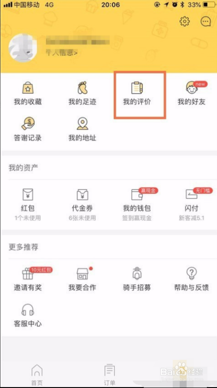 美团外卖评价如何删除？