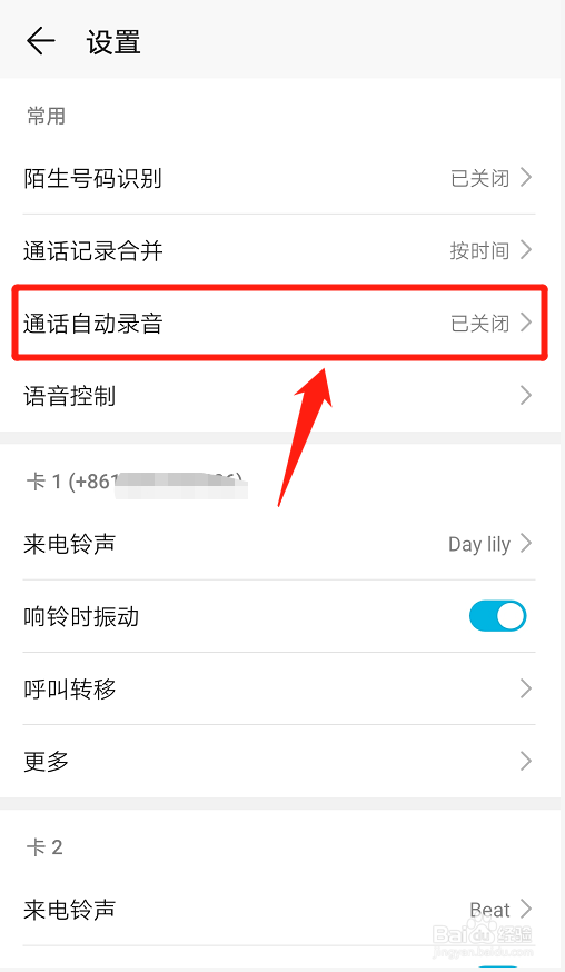 华为手机如何开启通话自动录音