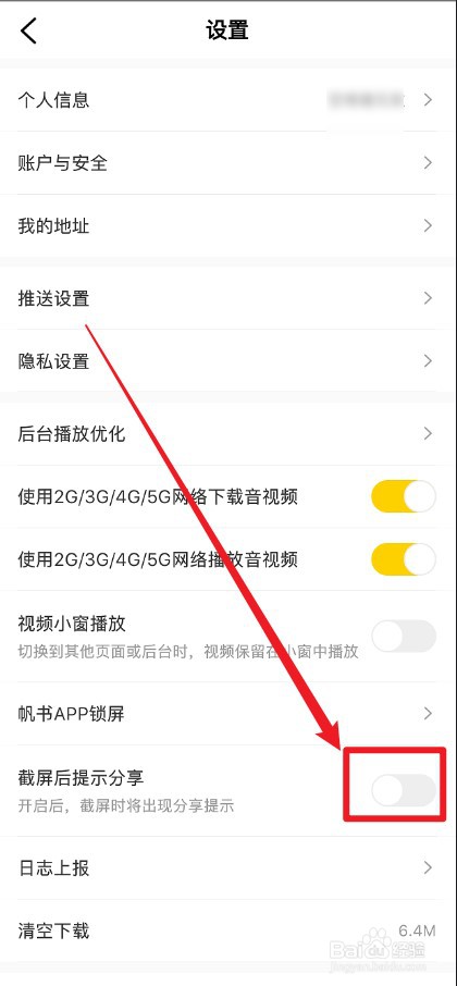帆书APP每次截屏都提示分享怎么关掉