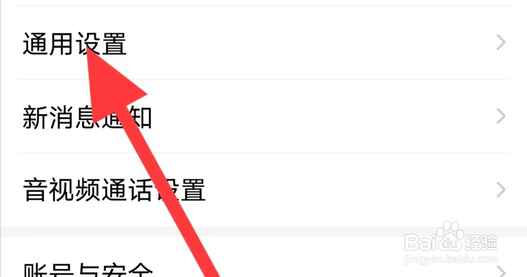 爱聊如何开启通用设置